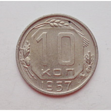10 копеек 1957 г. (5953) 