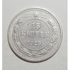 15 копеек 1923 г. (5955)