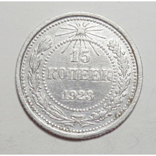 15 копеек 1923 г. (5956)