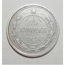 15 копеек 1923 г. (5958)