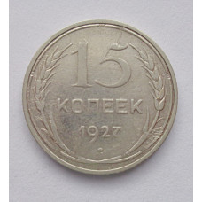 15 копеек 1927 г. (5960)