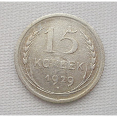 15 копеек 1929 г. (5961)