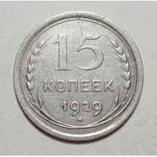 15 копеек 1929 г. (5962)