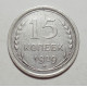 15 копеек 1929 г. (5962)