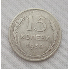 15 копеек 1930 г. (5963)