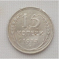 15 копеек 1930 г. (5964)