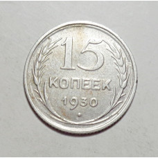 15 копеек 1930 г. (5965)