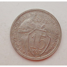 15 копеек 1932 г. (5969)