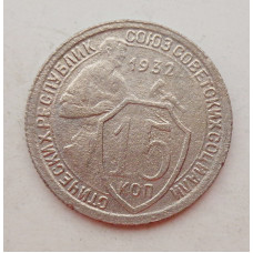 15 копеек 1932 г. (5970)