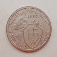 15 копеек 1932 г. (5973)