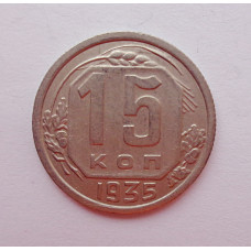 15 копеек 1935 г. (5978)