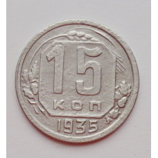 15 копеек 1935 г. (5979)