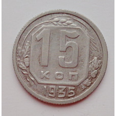 15 копеек 1935 г. (5980)