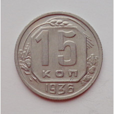 15 копеек 1936 г. (5984) 