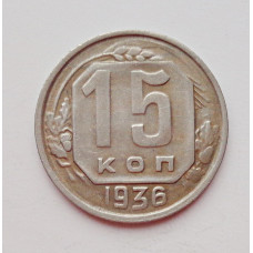 15 копеек 1936 г. (5985) 