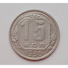 15 копеек 1936 г. (5986) 
