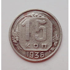 15 копеек 1936 г. (5987) 