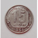 15 копеек 1936 г. (5987) 