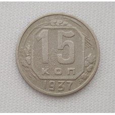 15 копеек 1937 г. (5988) 