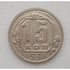 15 копеек 1938 г. (5990) 