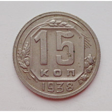 15 копеек 1938 г. (5991) 