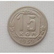 15 копеек 1939 г. (5992) 