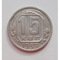 15 копеек 1939 г. (5993) 