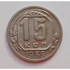 15 копеек 1939 г. (5994) 