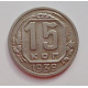 15 копеек 1939 г. (5994) 