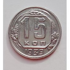 15 копеек 1939 г. (5995) штемпельный блеск