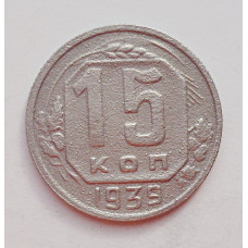 15 копеек 1939 г. (5996) 