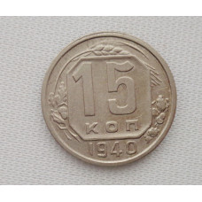 15 копеек 1940 г. (5997) 