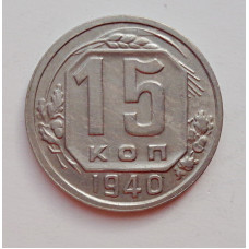 15 копеек 1940 г. (5998) 