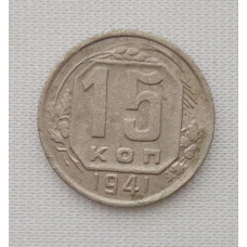 15 копеек 1941 г. (5999) 