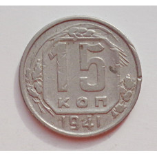 15 копеек 1941 г. (6000) 