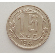 15 копеек 1941 г. (6001) 