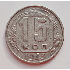 15 копеек 1943 г. (6003) 