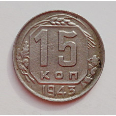 15 копеек 1943 г. (6004) 
