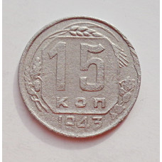15 копеек 1943 г. (6005) 