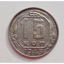 15 копеек 1943 г. (6006) 
