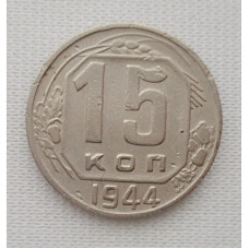 15 копеек 1944 г. (6007) 