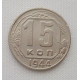 15 копеек 1944 г. (6007) 