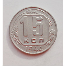 15 копеек 1944 г. (6008) 