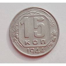 15 копеек 1944 г. (6009) 