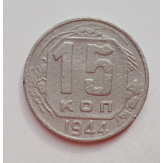 15 копеек 1944 г. (6010) 