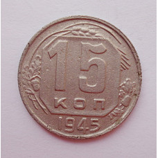 15 копеек 1945 г. (6011) 