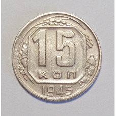 15 копеек 1945 г. (6012) штемпельный блеск