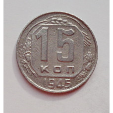 15 копеек 1945 г. (6013) 