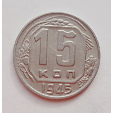15 копеек 1945 г. (6014) 