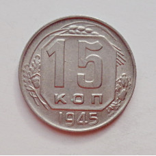 15 копеек 1945 г. (6015) 